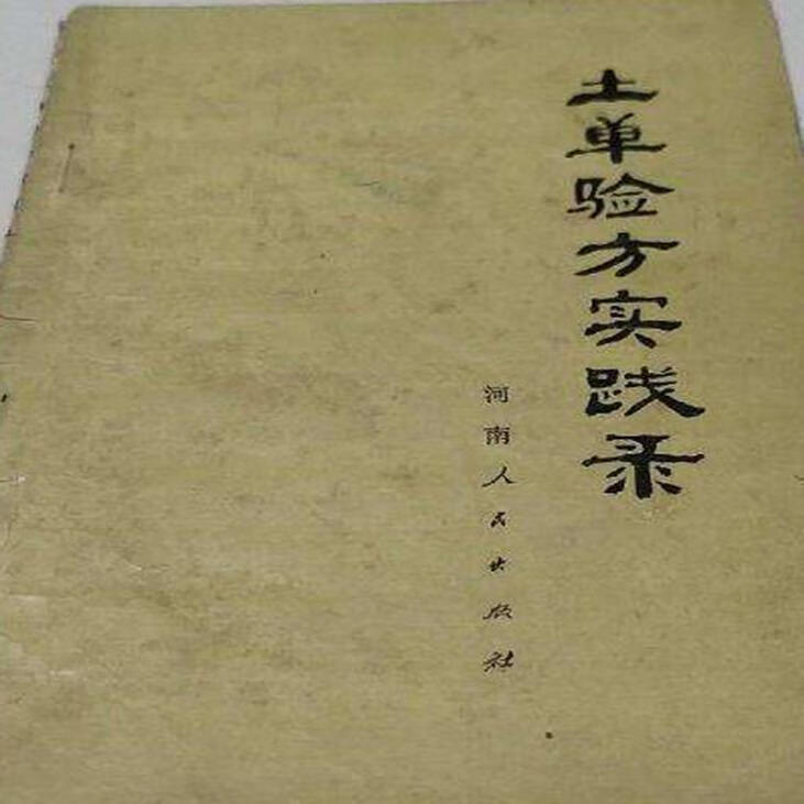 土单验方实践录 1973年