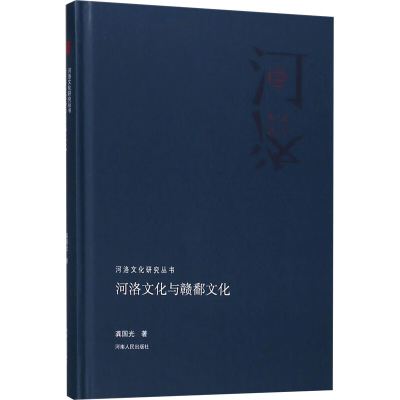 河洛文化与赣鄱文化 图书