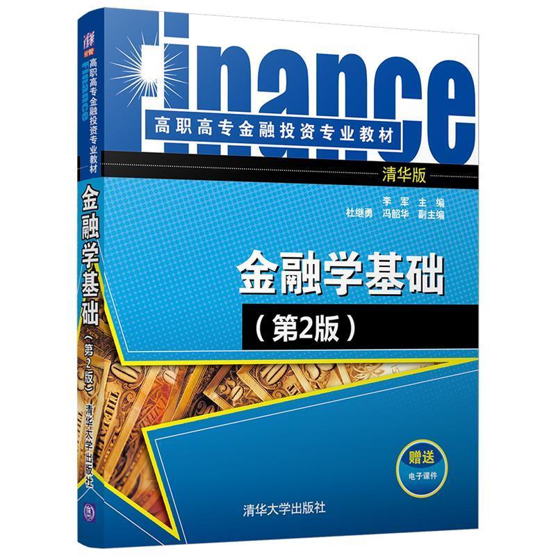 金融学基础