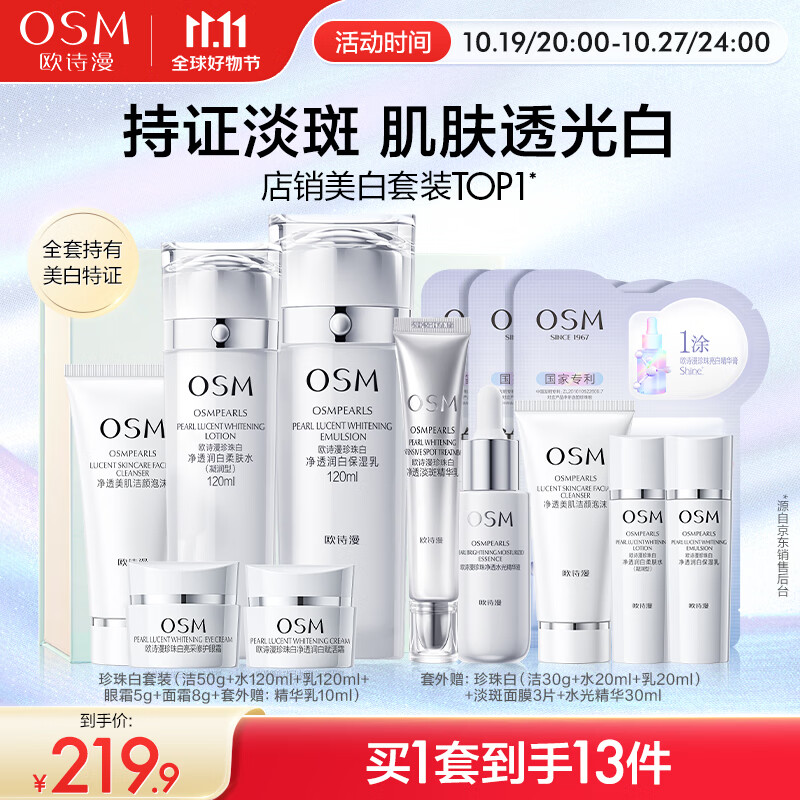 欧诗漫（OSM）珍珠白洁面爽肤水乳液面霜精华5件护肤品套装面膜眼霜生日礼物