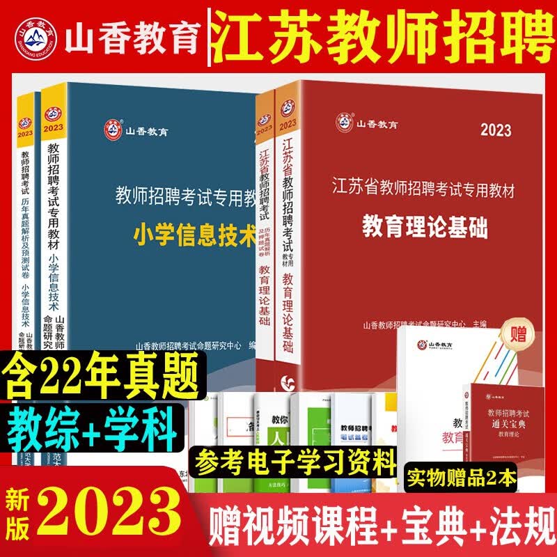 小学信息】山香2023年江苏省教师招聘考试小学信息学科知识教育理论基础教材真题模拟试卷题库江苏考编教师编制特岗南京徐州南通