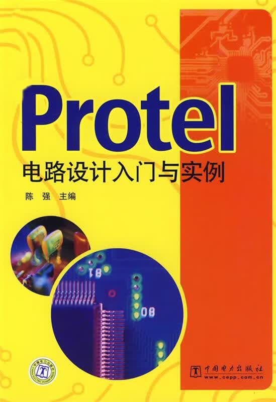 Protel电路设计入门与实例 陈强【正版】