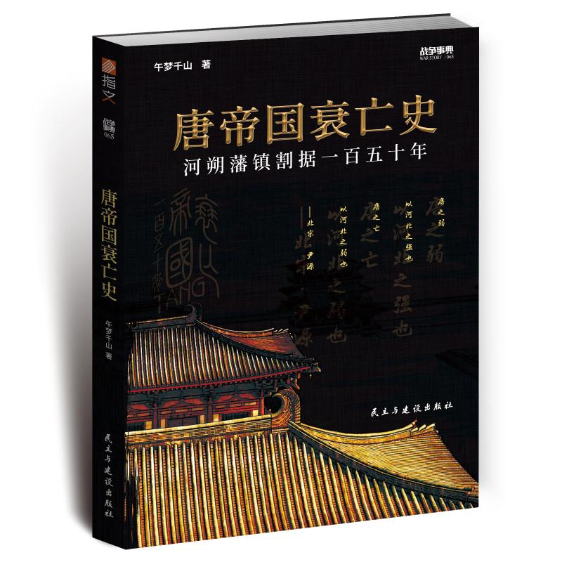 战争事典065：唐帝国衰亡史 午梦千山 0 译 书籍