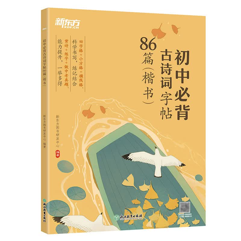 【新东方旗舰】初中必背古诗词字帖86篇 楷书 背诗练字中考真题中小学教辅 唐诗宋词四大名著文言文