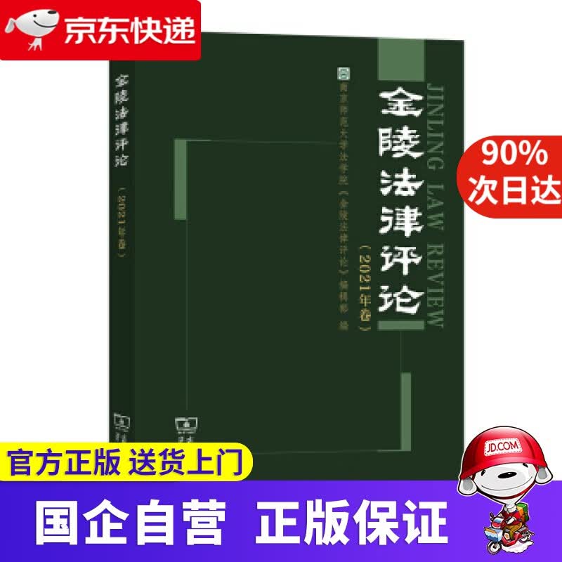 【新华书店】金陵法律评论（2021年卷） 南京师范大学法学院《金陵法律评论》编辑部 编 商务印书馆