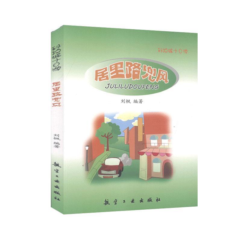 居里路兜风刘枫工业技术9787516513644