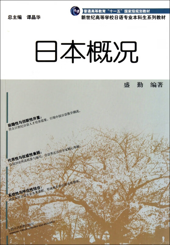 日本概况(新世纪高等学校日语专业本科生系列教材)