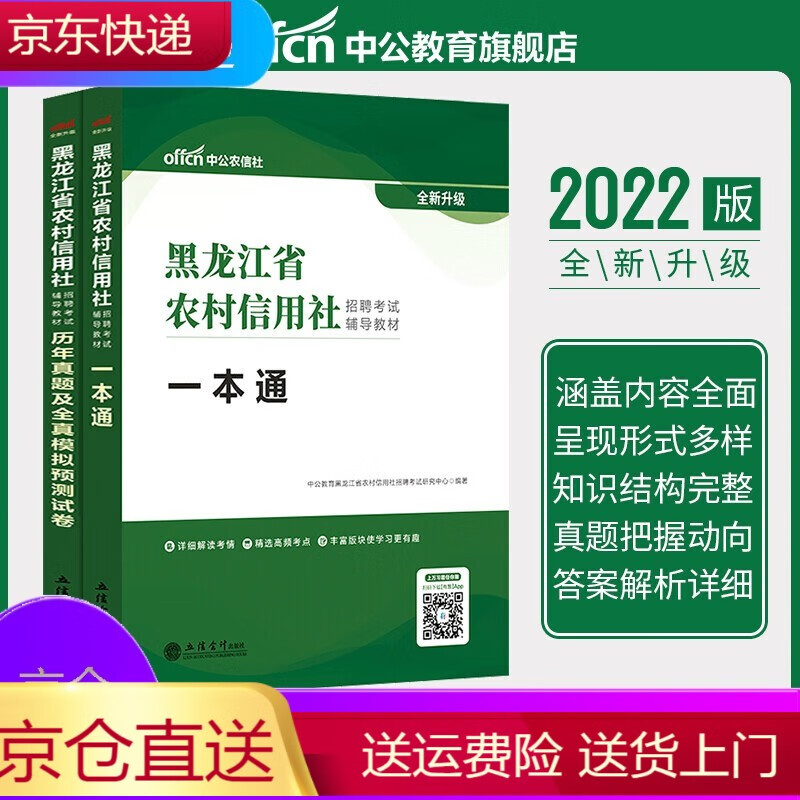 中公黑龙江农村信用社2022黑龙江省农村信用社考试用书2本一本通全真题库黑龙江农信社农商行农村商业银
