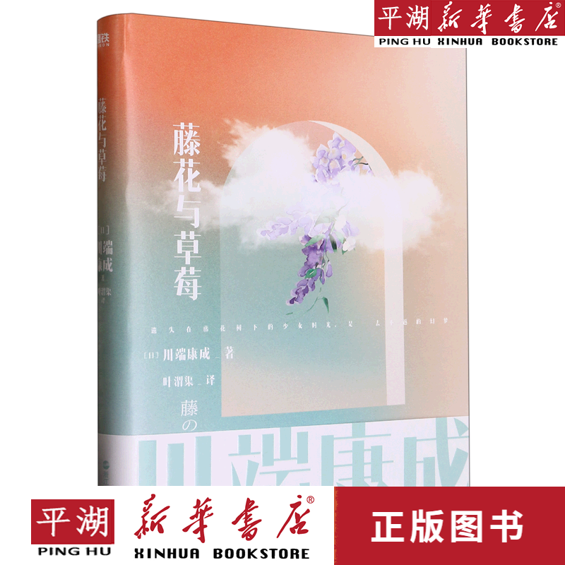【新华书店正版书籍】藤花与草莓 磨铁图书