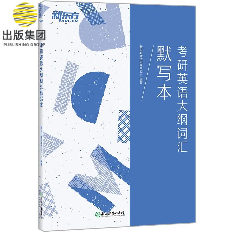 新东方 考研英语大纲词汇默写本