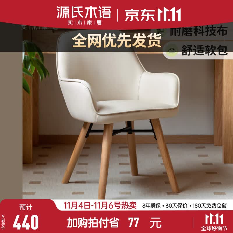 源氏木语实木书椅家用椅子白色餐椅软包靠背椅办公椅舒适扶手椅 0.53米软包书椅(530*540*760mm)怎么样,好用不?