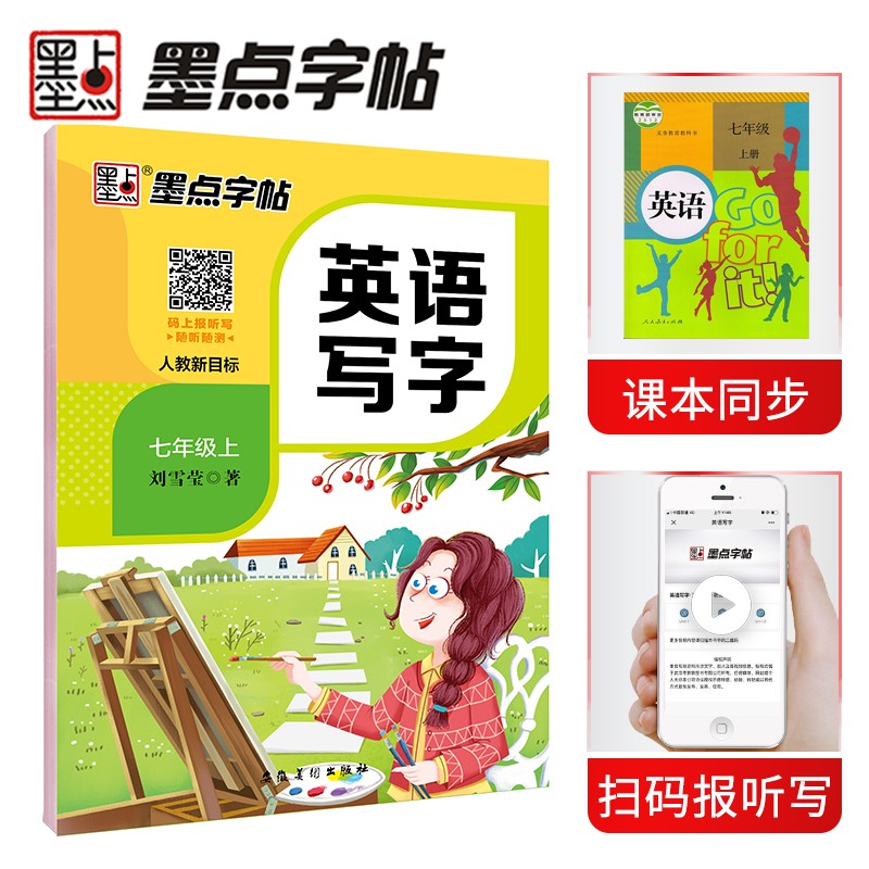 墨点字帖 中学生初中生英语同步字帖七年级上册带蒙纸 部编人教版pep同步字帖 英语同步写字课课练带蒙纸临摹书写 2023秋