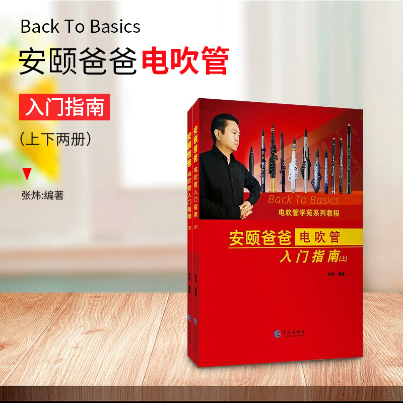 tmax新款罗兰电子吹管书本安颐爸爸入门指南教材(上下册)ae01 05 10 3