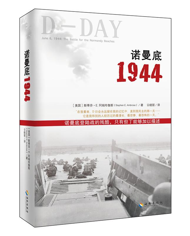 【正版现货】诺曼底1944斯蒂芬E.阿姆布鲁斯海南出版社 北方图书城