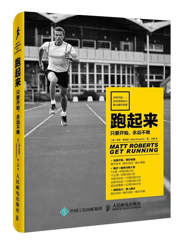 跑起来:只要开始，永远不晚 【英】马特·罗伯茨(Matt Roberts) 人民邮电出版社