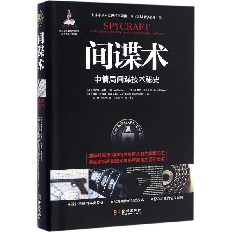 间谍术:中情局间谍技术秘史
