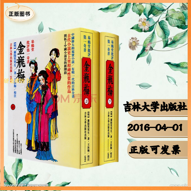 正版皋鹤堂批评奇书：金瓶梅（套装上下册） 吉林大学出版社 2016 中国古典小说原版