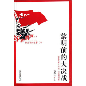 解放军的故事1:黎明前的大决战 杨春长 编 二十一世纪出版社