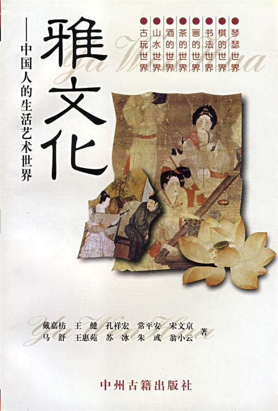 雅文化--中国人的生活艺术世界