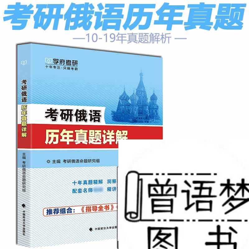 学府备考2024考研俄语历年真题详解2010-2019年真题