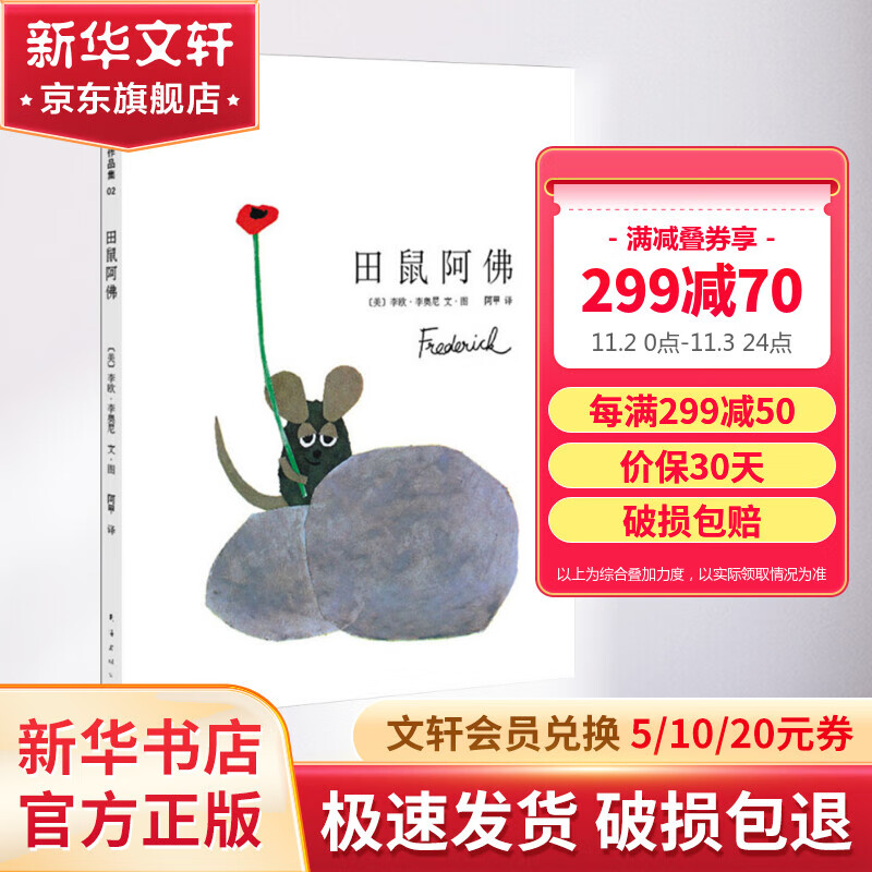 田鼠阿佛 李欧李奥尼经典作品集02 凯迪克大奖绘本 爱心树绘本童书 儿童读物怎么样,好用不?