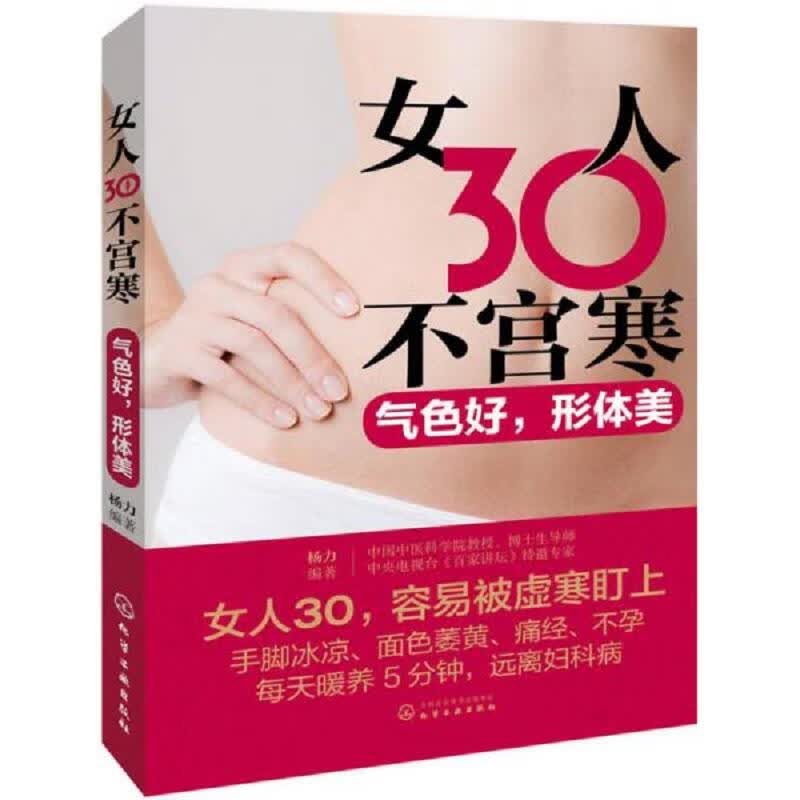 [正版图书] 女人30不宫寒：气色好,形体美 杨力 化学工业出版社 9787122315137