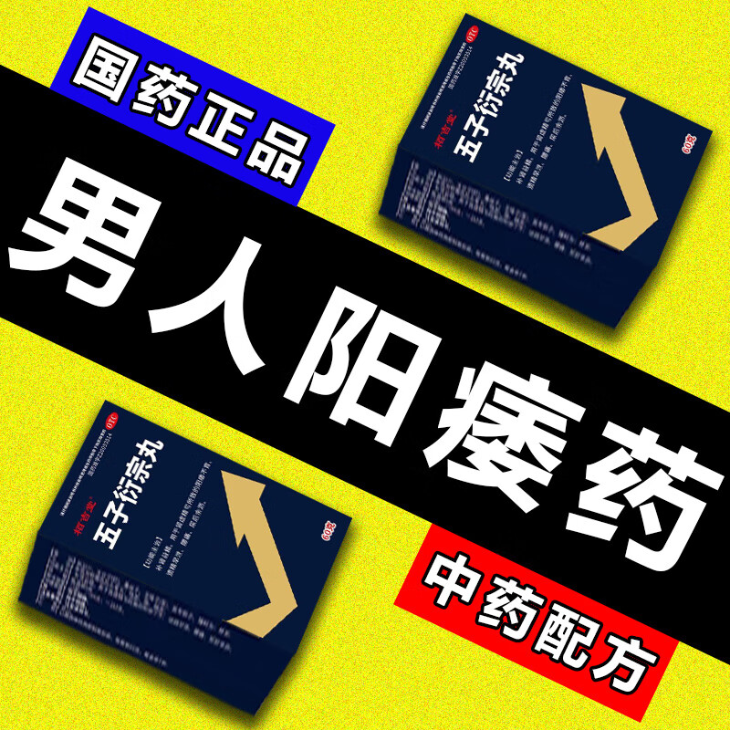 五子衍宗丸治男人阳痿不育药肾虚精亏遗精早泄腰痛尿后余沥补肾益精药