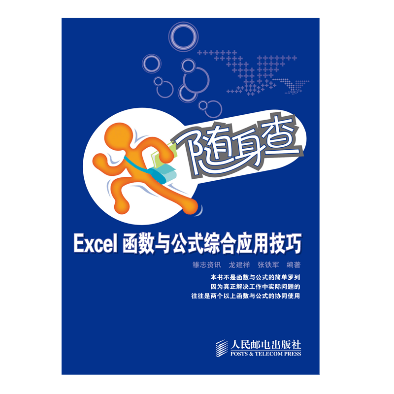 随身查&mdash;&mdash;Excel函数与公式综合应用技巧（异步图书出品）