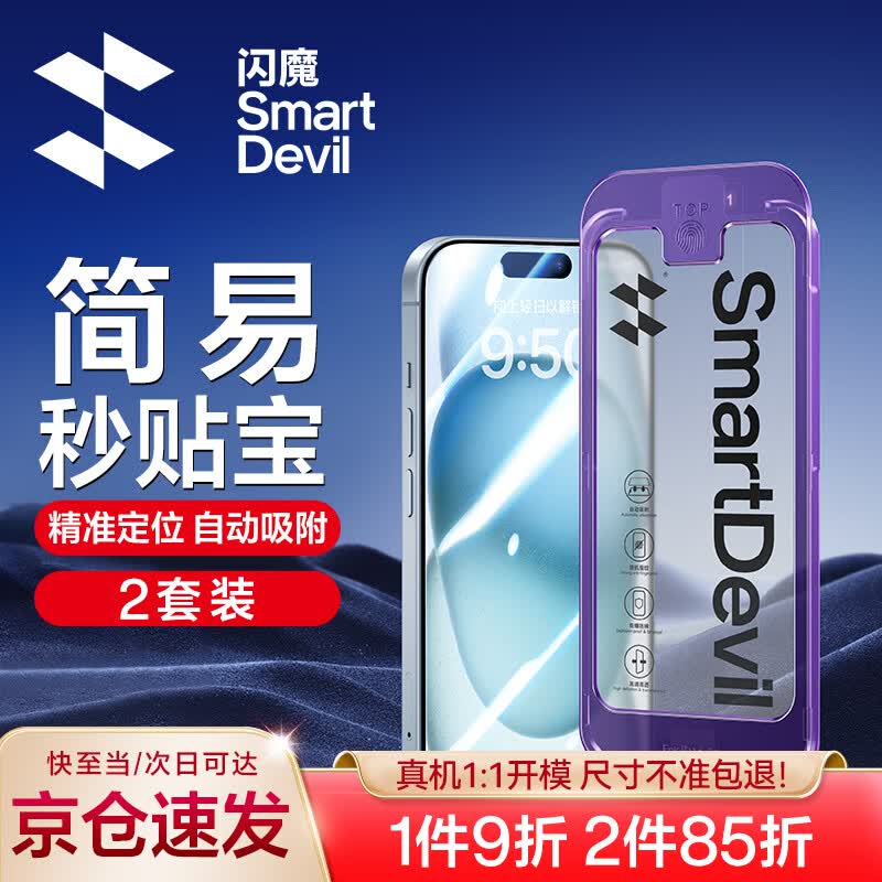 闪魔 苹果15 /15pro钢化膜 iphone15pro手机膜 无黑边防爆强抗指纹简易操作秒贴 15【高清膜^一盖就好】2套装怎么样,好用不?