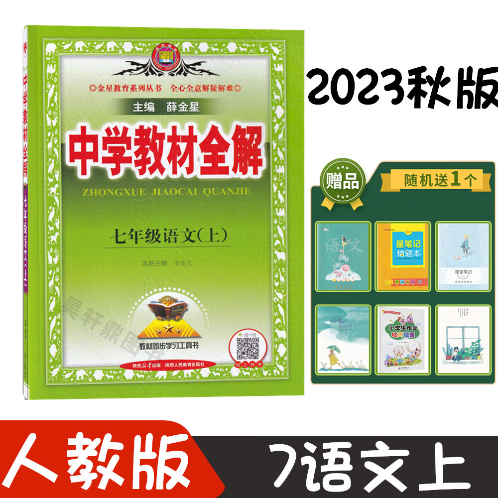 中学教材全解7七年级上册语文数学英语生物人教版r北师外研版全解 全