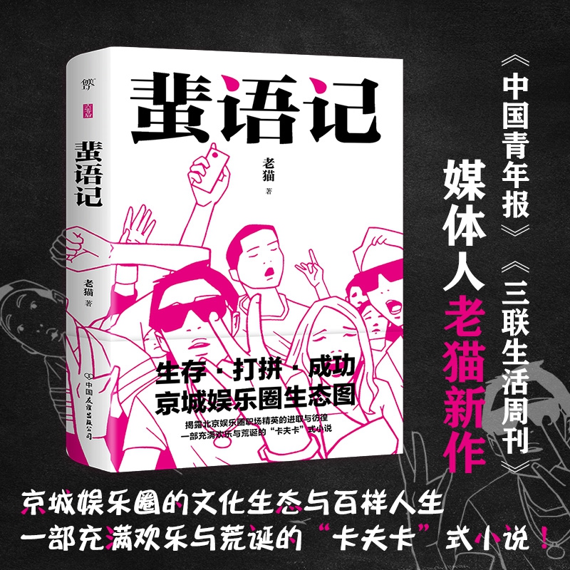 蜚语记 老猫