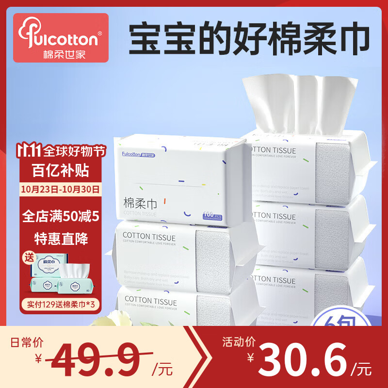 棉柔世家（FulCotton）婴儿棉柔巾宝宝干湿两用一次性洗脸巾 柔软平滑 89%购买【平纹贴肤】6包100抽/包怎么看?