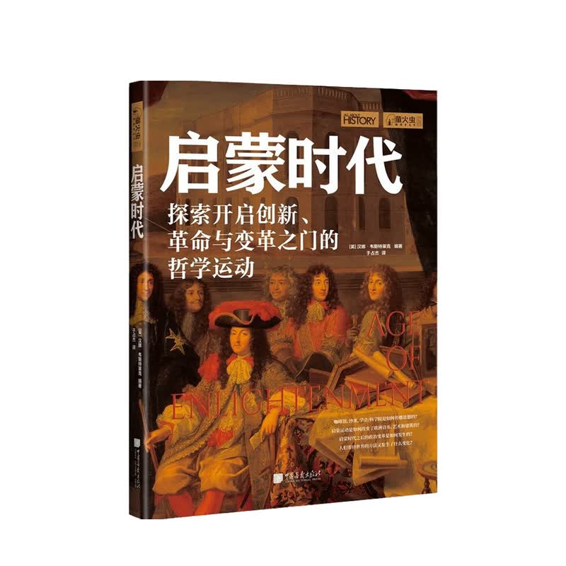 启蒙时代 汉娜 韦斯特莱克 著 中信书店