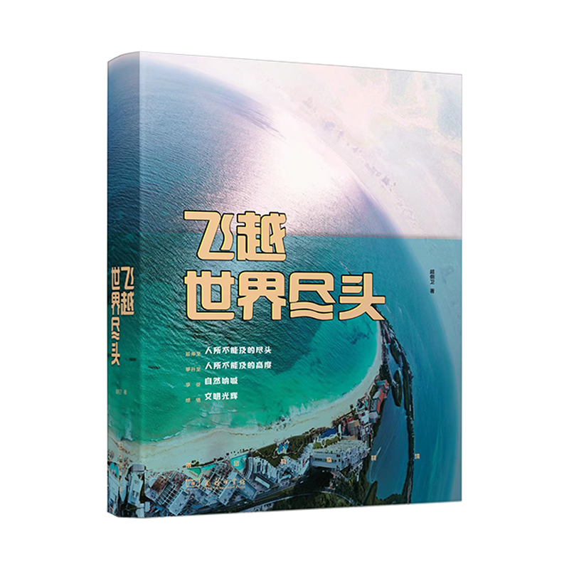 预售飞越世界尽头·纪念版侧卫著商务印书馆