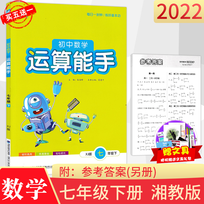 2022通城学典初中数学运算能手7七年级下册湘教版下学期同步练册初一练透基础同步测试题知 数学 题知 数学