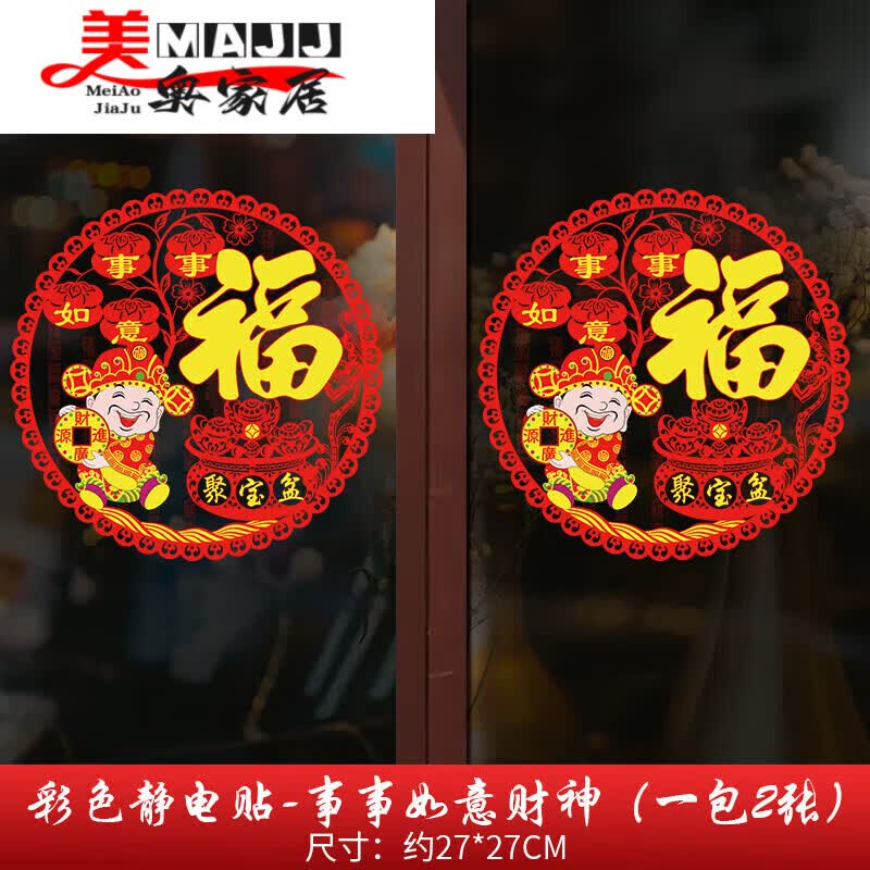 盛秉呈昌搬新家必备乔迁之喜装饰静电贴新居福字贴窗花布置用品 买1加1-新 事事如意-财神到【2个装】怎么看?