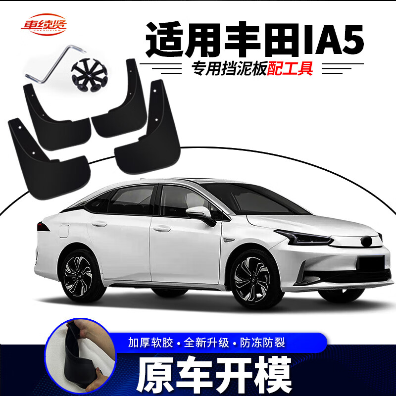 续贤广汽丰田ia5专用挡泥板原厂新能源ia5电动汽车原装前后轮挡泥改装