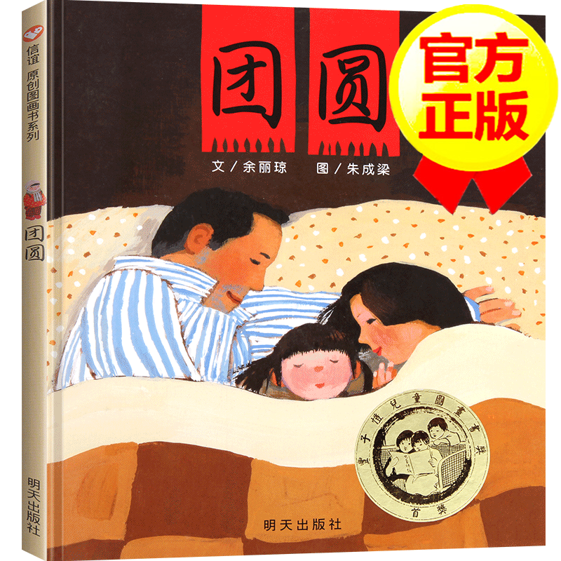 【自选绘本】儿童绘本图画故事书 团圆 绘本