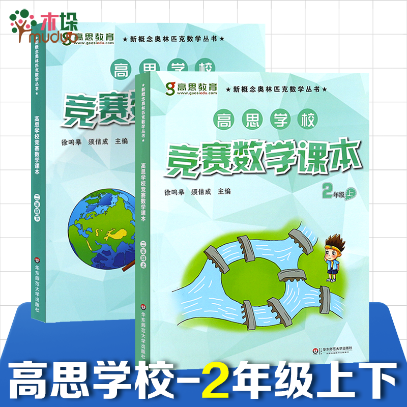 新版高思学校竞赛数学课本竞赛数学导引小学一二三四五六年级高斯数学奥林匹克计算题强化训练 全套装16册 【二年级】上下
