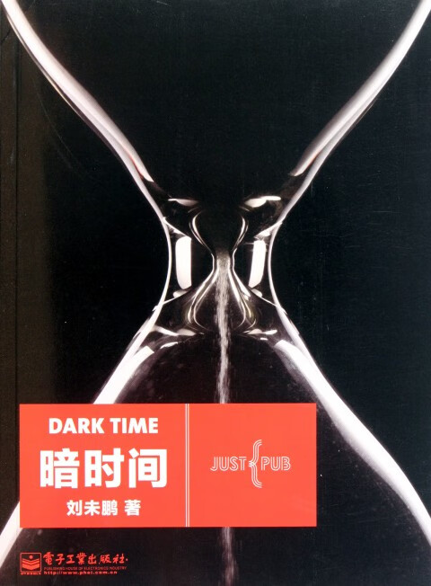 暗时间