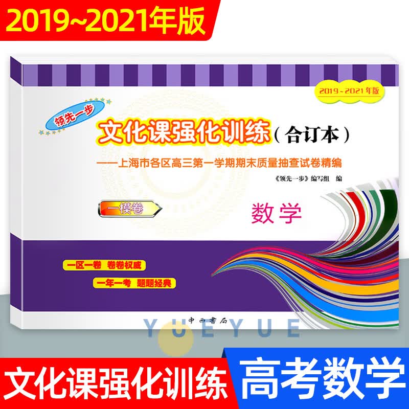 2019-2021年版一步上海高考数学一模卷 仅试卷 文化课强化训练3年合订本 上海市高三学期期末质