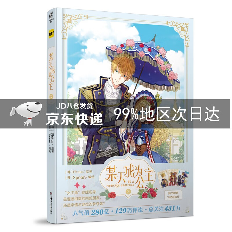 某天成为公主.3（随书附赠3款明信片）快看漫画连载超人气青春少女漫画