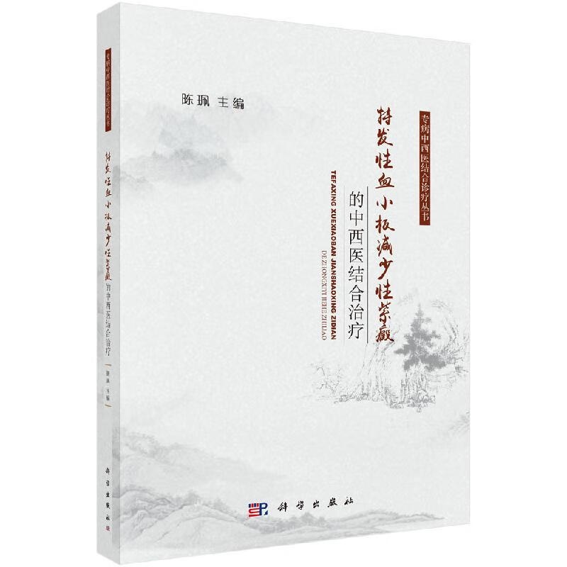 特发性血小板减少性紫癜的中西医结合治疗 医结合治疗