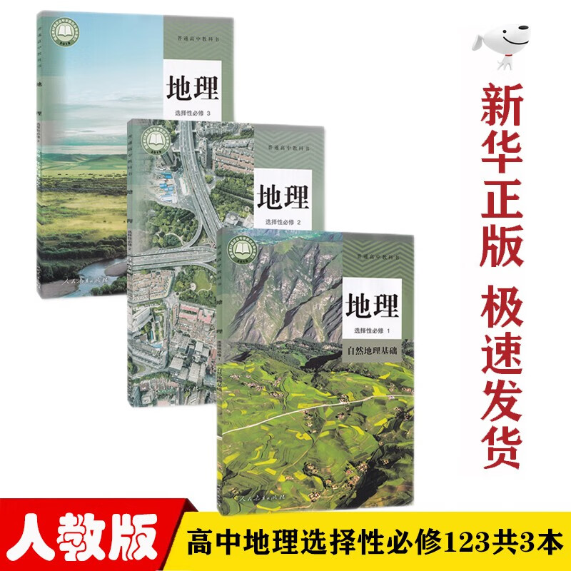 【新华正版】人教版高中地理选择性必修123一二三全套3本教材教科书人教版高中地理选修一二三123课本