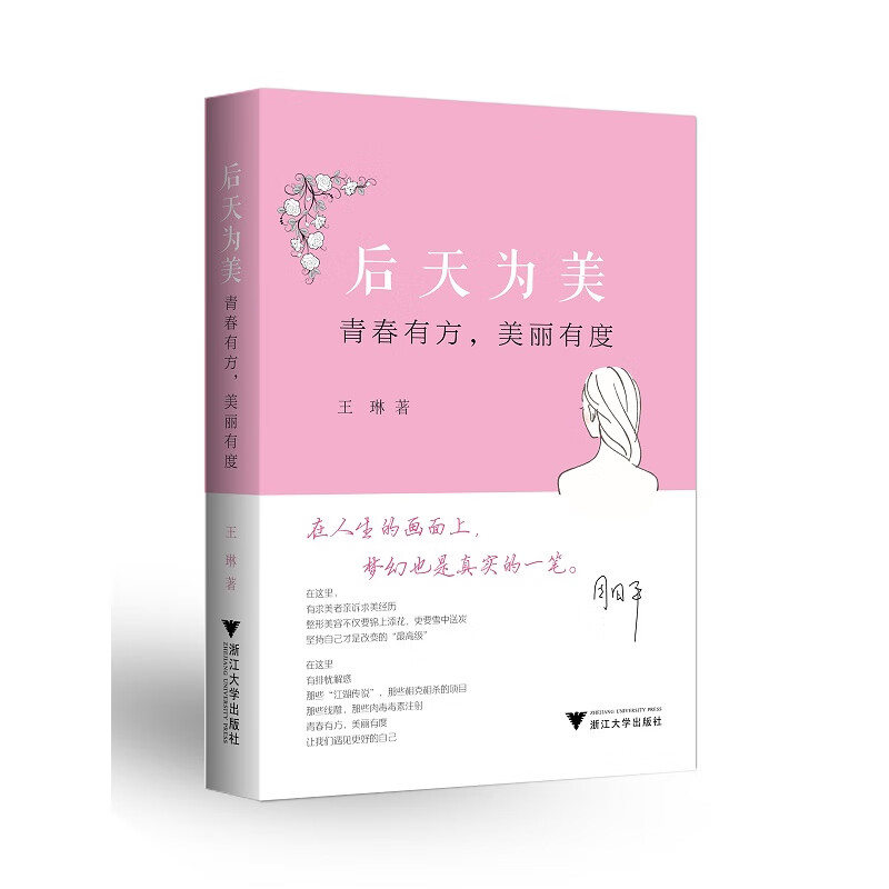 后天为美：青春有方，美丽有度