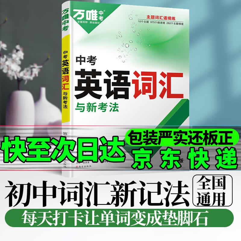 京东配送初中英语3500词汇大全万唯中考2024全国通用千词百用课标单词专项训练七八九年级总复习万维