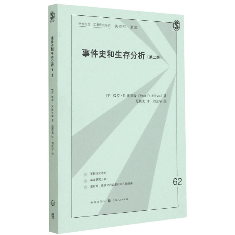事件史和生存分析(第2版)/格致方法定量研究系列