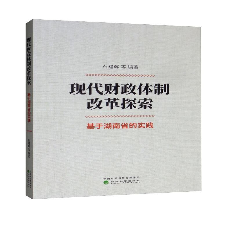 现代财政体制改革探索：基于湖南省的实践