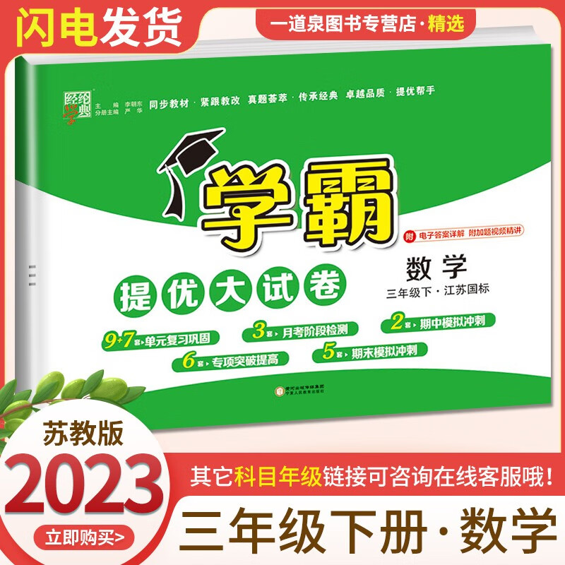 【科目自选】2023正版学霸三年级下上语文数学英语 小学3年级上册下册学霸提优大试卷同步课时单元期中期末提优练习册 【提优大试卷】3年级数学下册 苏教版