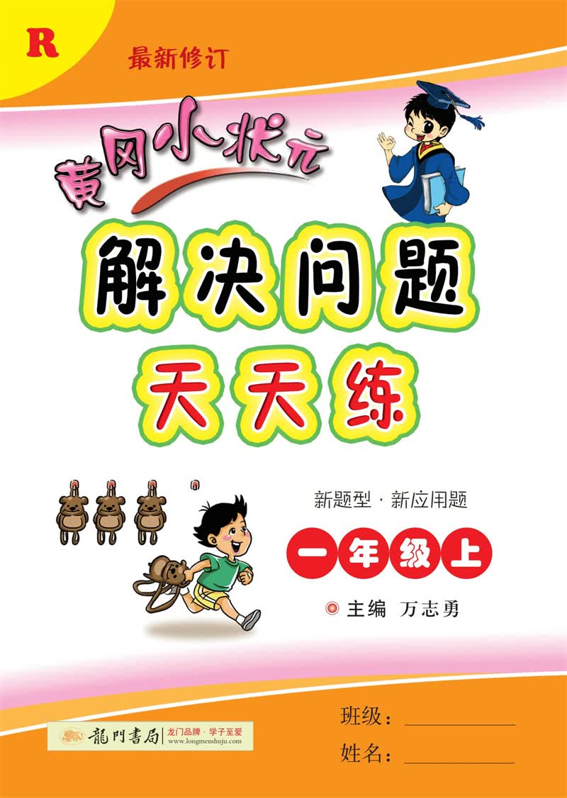 2021年秋季 黄冈小状元·解决问题天天练 一年级（上）人教版